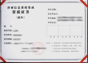 涉密信息系統集成資質