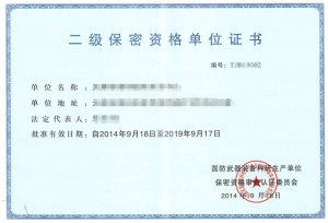 武器裝備軍工保密資格認證